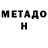 МЕТАДОН белоснежный metairon.y_man